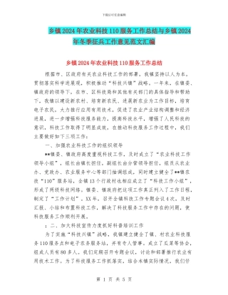乡镇2024年农业科技110服务工作总结与乡镇2024年冬季征兵工作意见范文汇编
