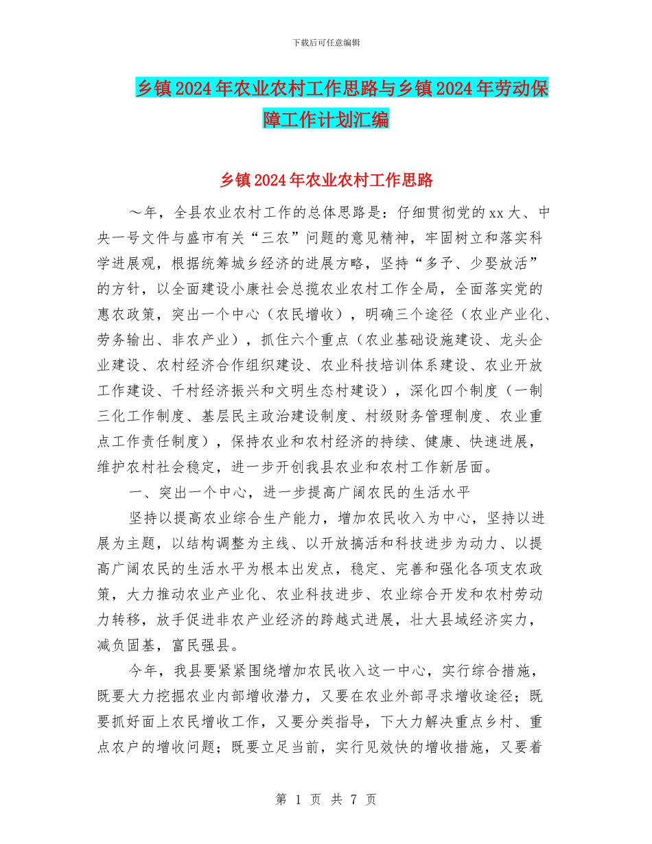 乡镇2024年农业农村工作思路与乡镇2024年劳动保障工作计划汇编_第1页