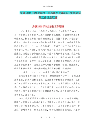 乡镇2024年农业农村工作思路与乡镇2024年劳动保障工作计划汇编