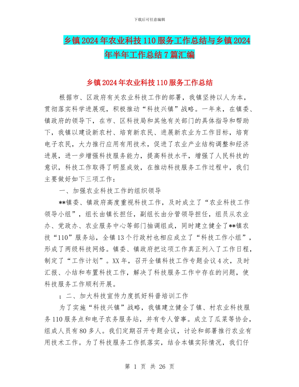 乡镇2024年农业科技110服务工作总结与乡镇2024年半年工作总结7篇汇编_第1页