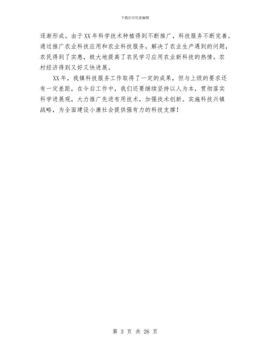 乡镇2024年农业科技110服务工作总结与乡镇2024年半年工作总结7篇汇编_第3页