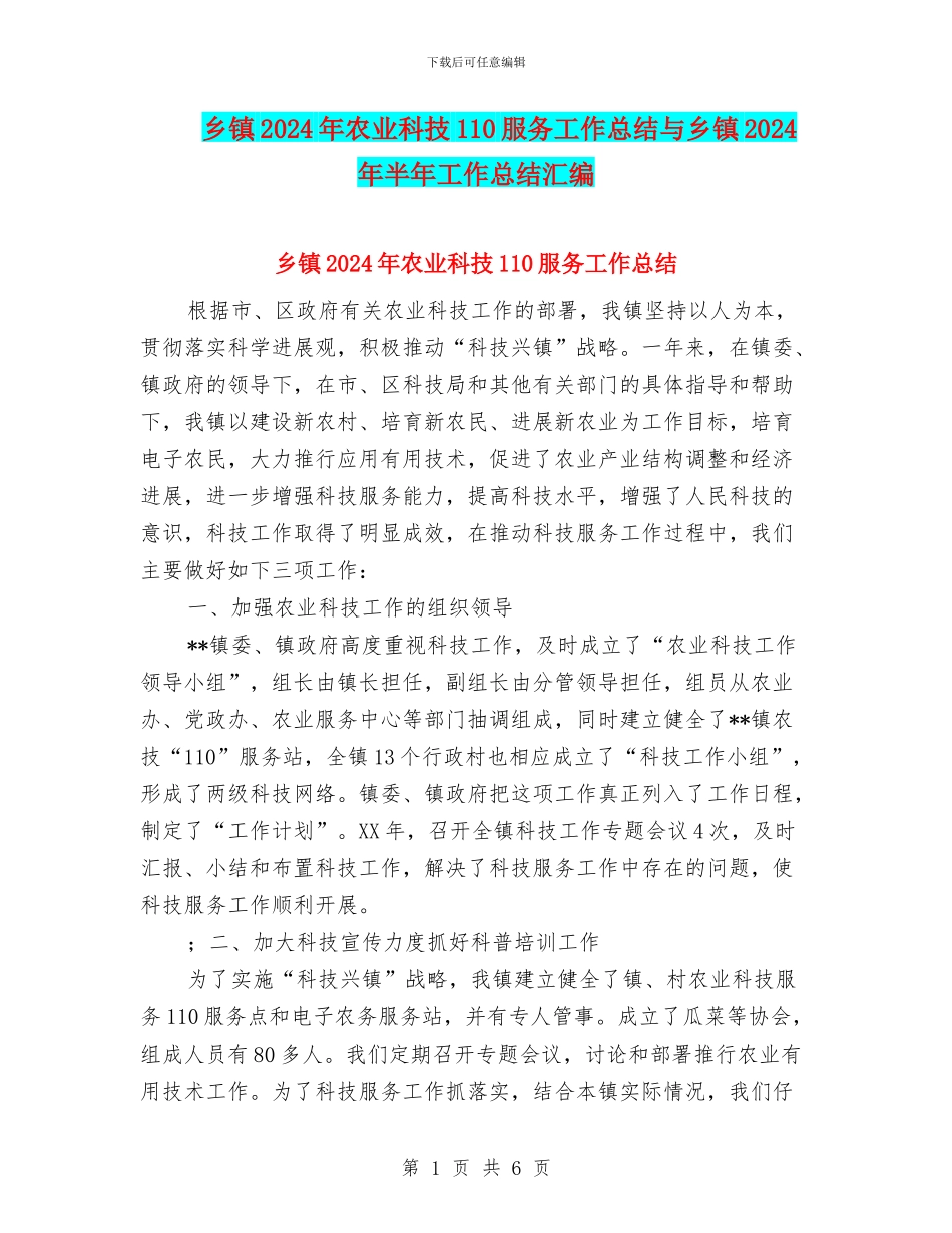 乡镇2024年农业科技110服务工作总结与乡镇2024年半年工作总结汇编_第1页