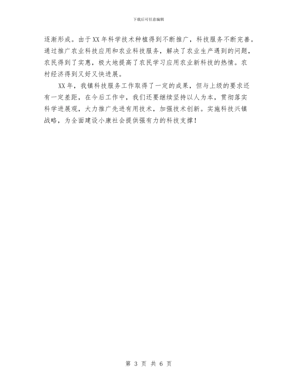 乡镇2024年农业科技110服务工作总结与乡镇2024年半年工作总结汇编_第3页
