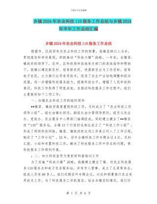 乡镇2024年农业科技110服务工作总结与乡镇2024年半年工作总结汇编