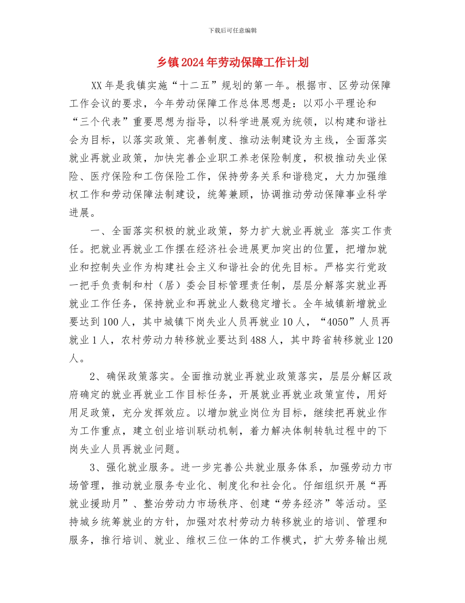 乡镇2024年冬季征兵工作意见范文与乡镇2024年劳动保障工作计划汇编_第3页