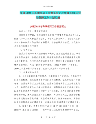 乡镇2024年冬季征兵工作意见范文与乡镇2024年劳动保障工作计划汇编