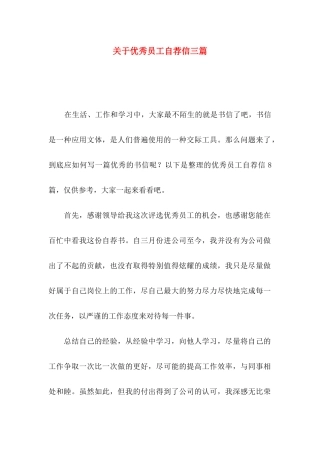 优秀员工自荐信三篇