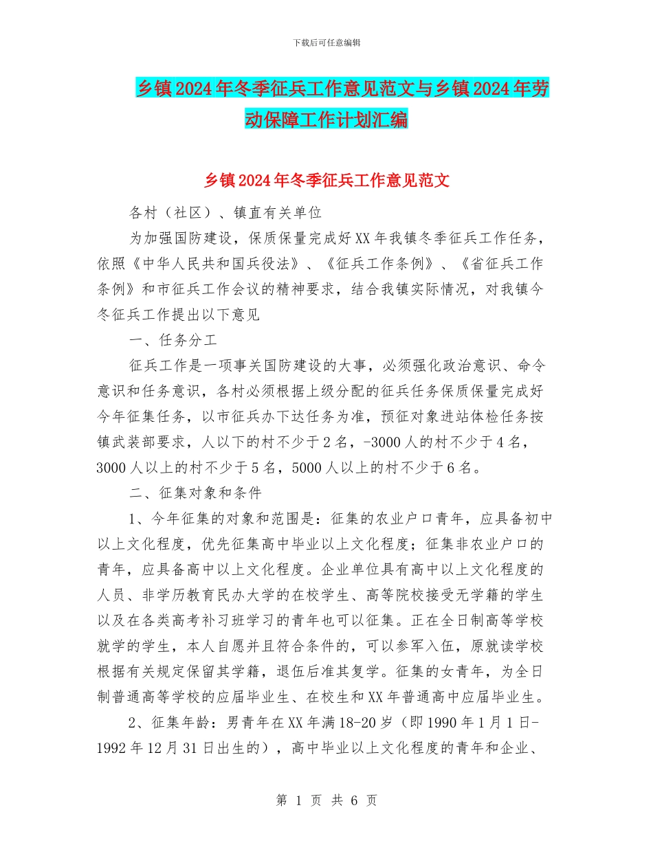 乡镇2024年冬季征兵工作意见范文与乡镇2024年劳动保障工作计划汇编.doc_第1页