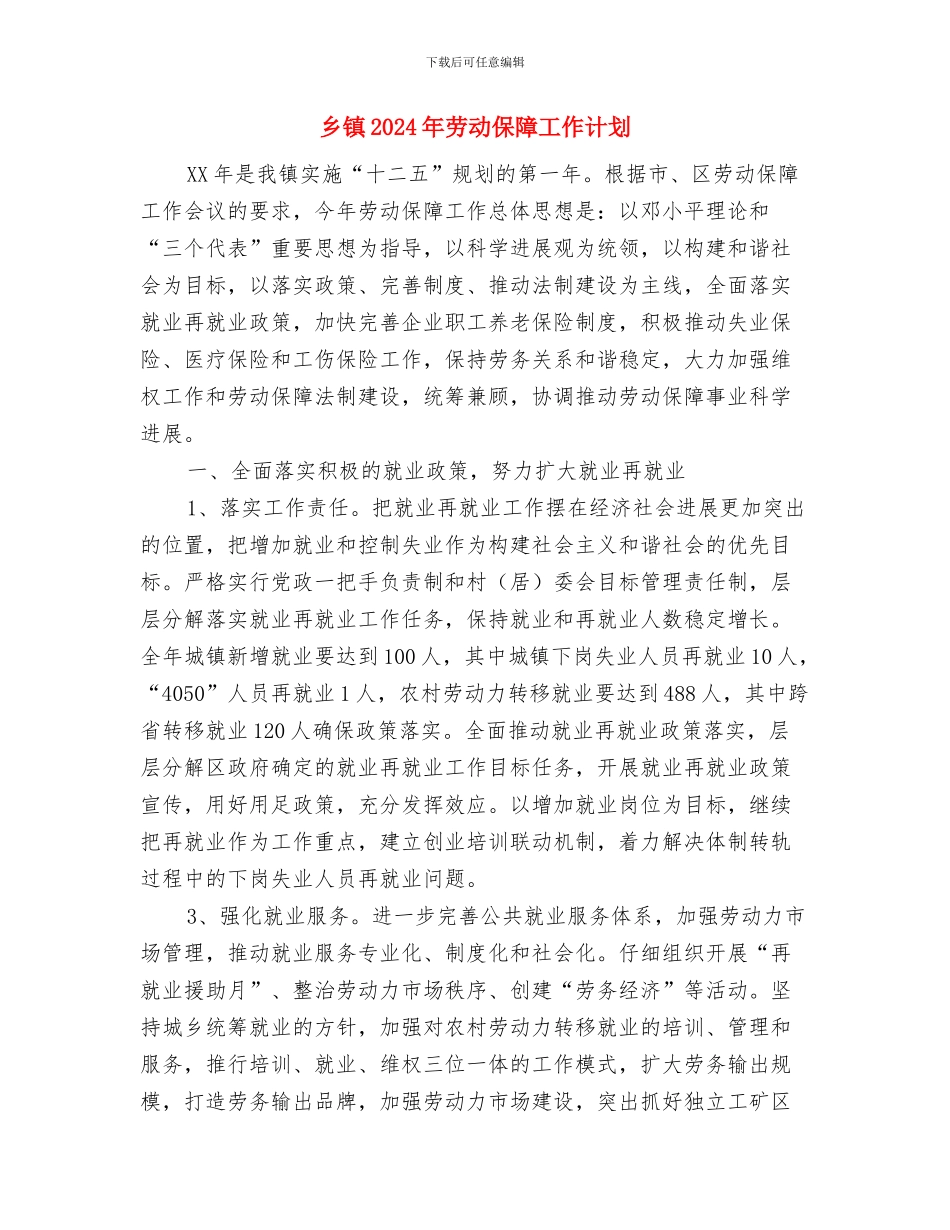 乡镇2024年冬季征兵工作意见范文与乡镇2024年劳动保障工作计划汇编.doc_第3页