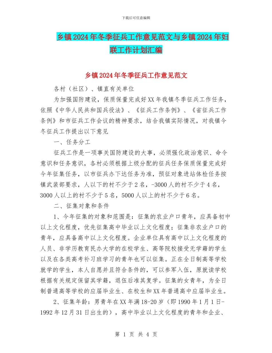 乡镇2024年冬季征兵工作意见范文与乡镇2024年妇联工作计划汇编_第1页