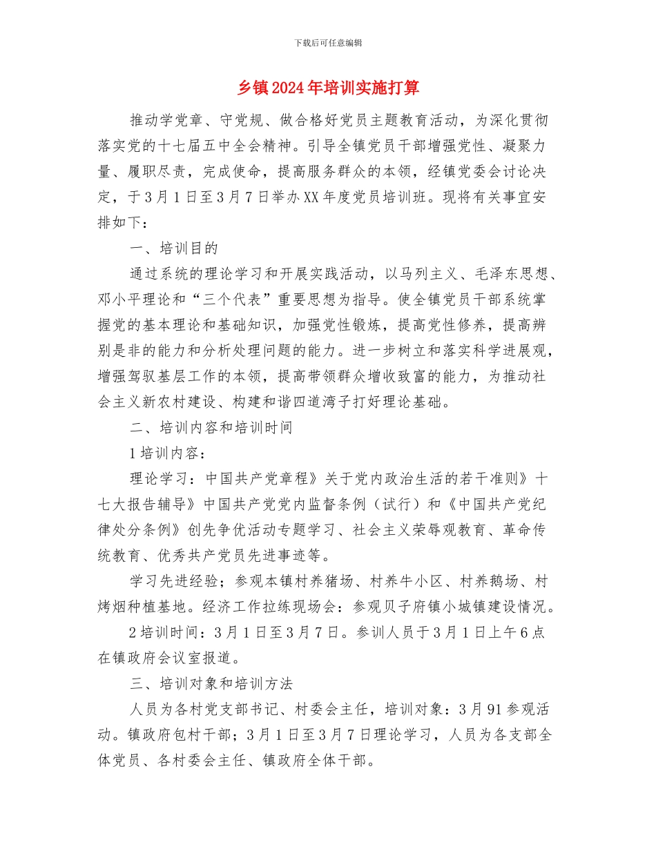 乡镇2024年冬季征兵工作意见范文与乡镇2024年培训实施打算汇编_第3页