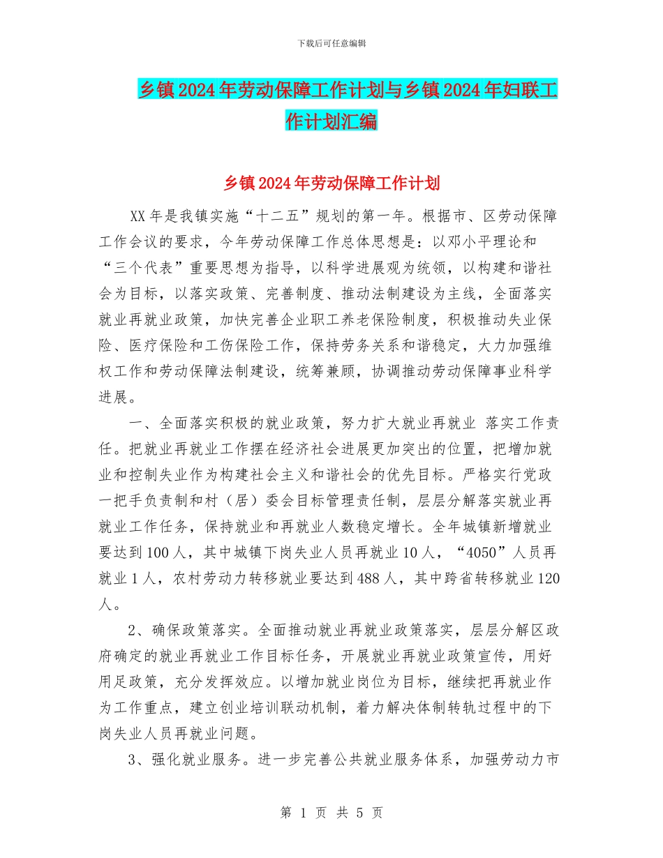 乡镇2024年劳动保障工作计划与乡镇2024年妇联工作计划汇编_第1页