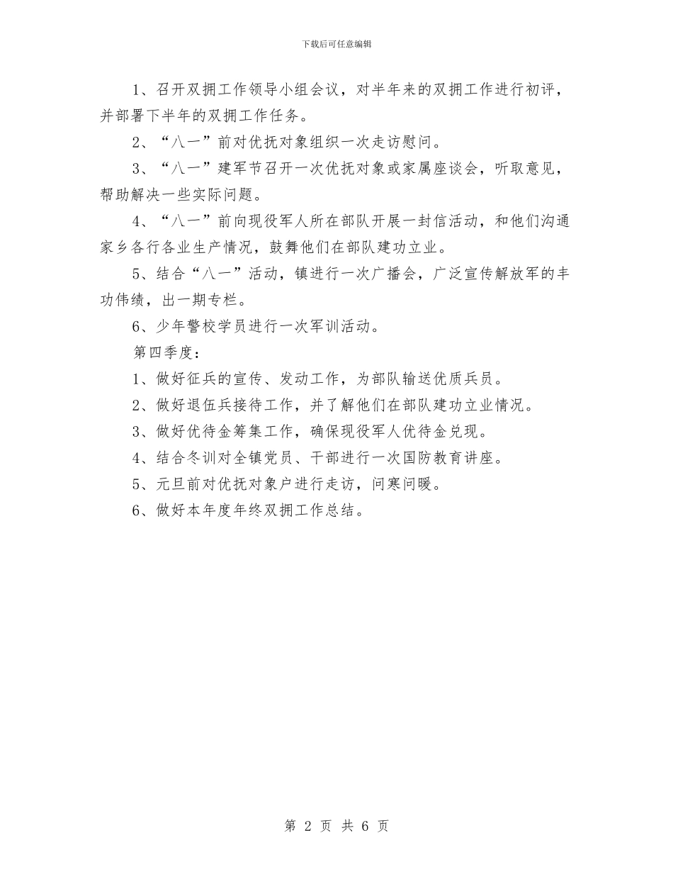乡镇2024年双拥工作计划1与乡镇2024年双拥工作计划开头范例汇编_第2页