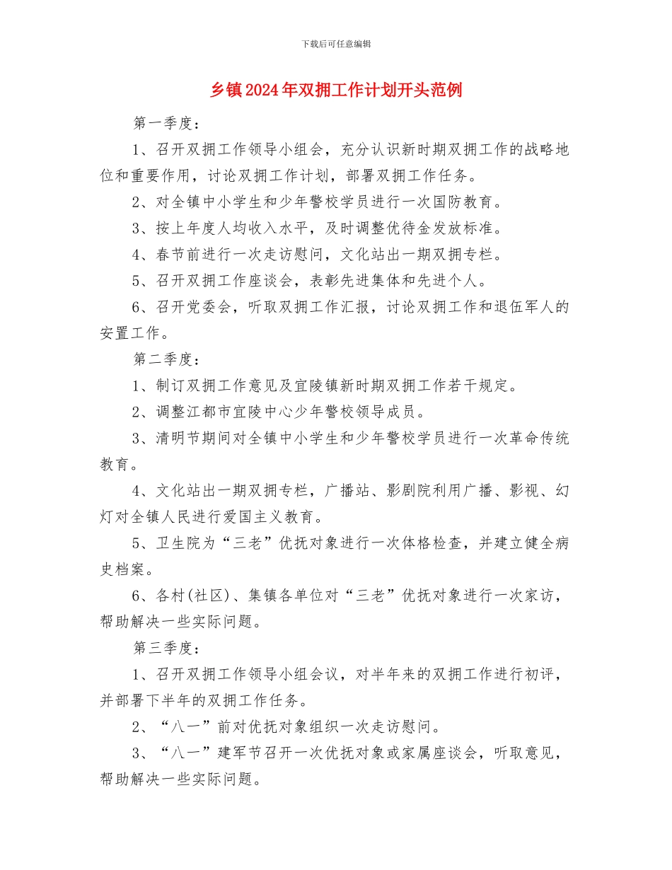 乡镇2024年双拥工作计划1与乡镇2024年双拥工作计划开头范例汇编_第3页