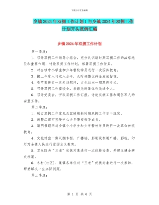 乡镇2024年双拥工作计划1与乡镇2024年双拥工作计划开头范例汇编