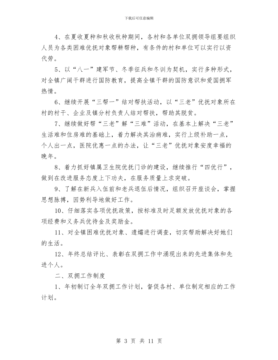 乡镇2024年双拥工作计划与乡镇2024年双拥工作计划开头范例汇编_第3页