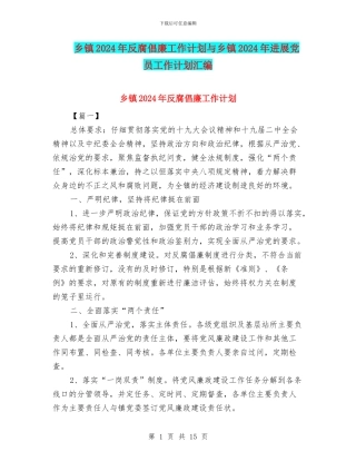 乡镇2024年反腐倡廉工作计划与乡镇2024年发展党员工作计划汇编