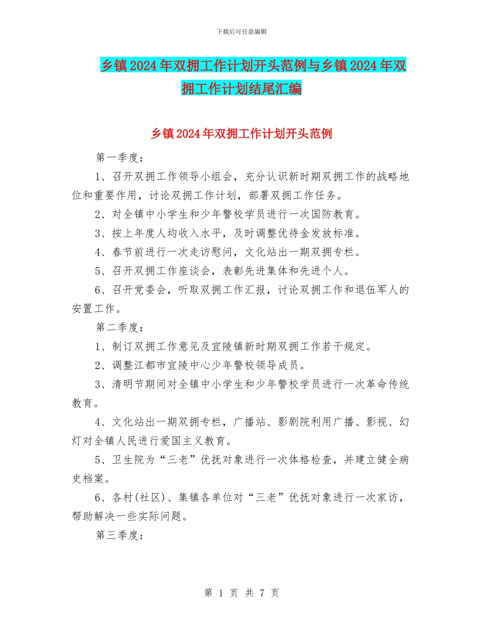 乡镇2024年双拥工作计划开头范例与乡镇2024年双拥工作计划结尾汇编_第1页