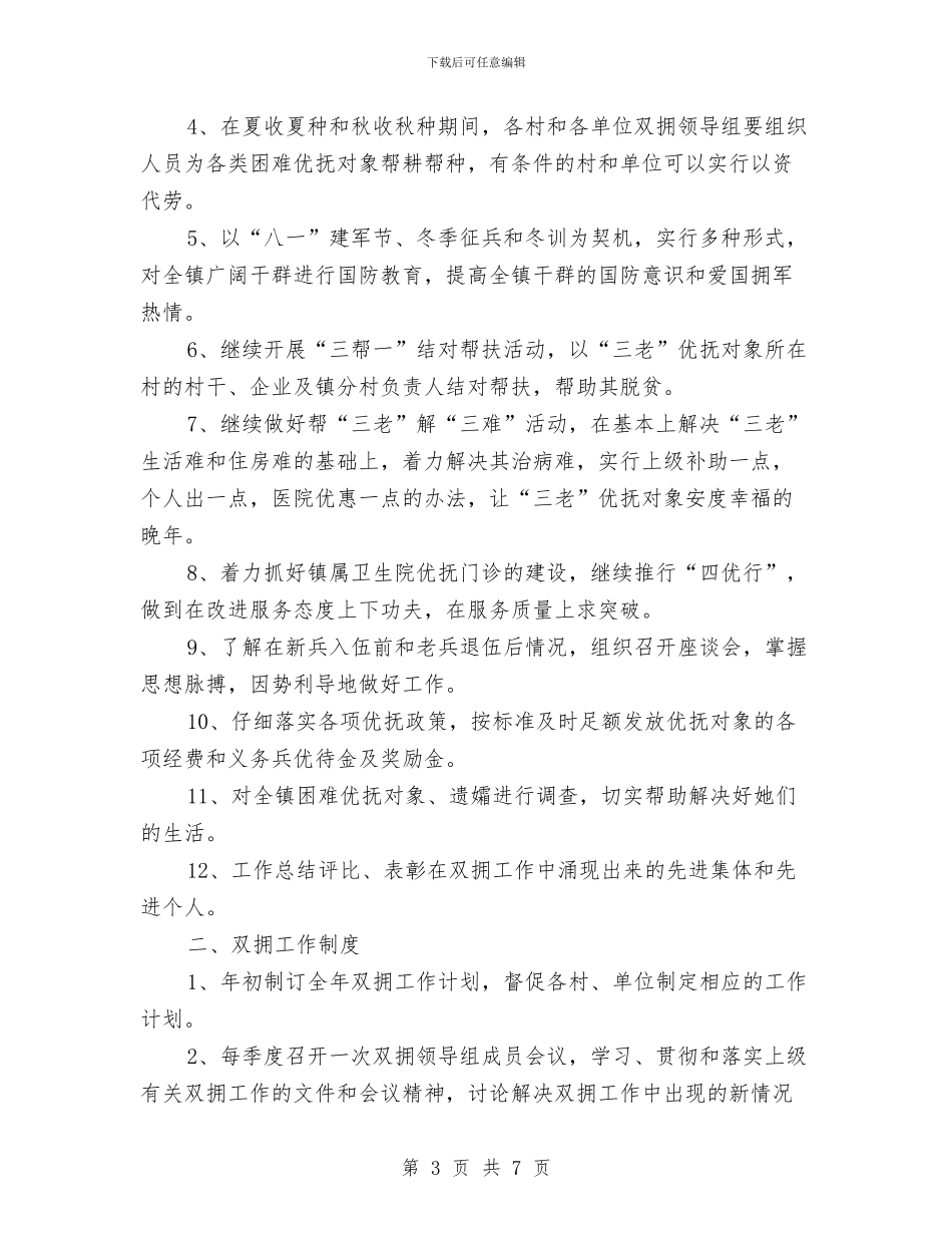 乡镇2024年双拥工作计划开头范例与乡镇2024年双拥工作计划结尾汇编_第3页