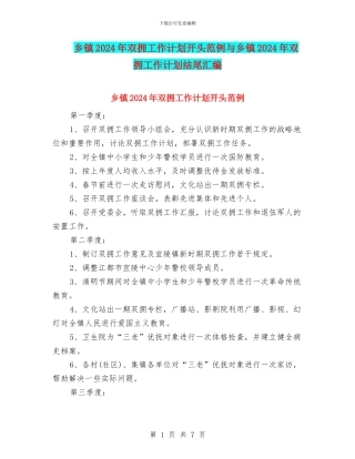 乡镇2024年双拥工作计划开头范例与乡镇2024年双拥工作计划结尾汇编
