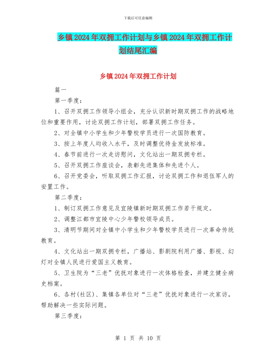 乡镇2024年双拥工作计划与乡镇2024年双拥工作计划结尾汇编_第1页