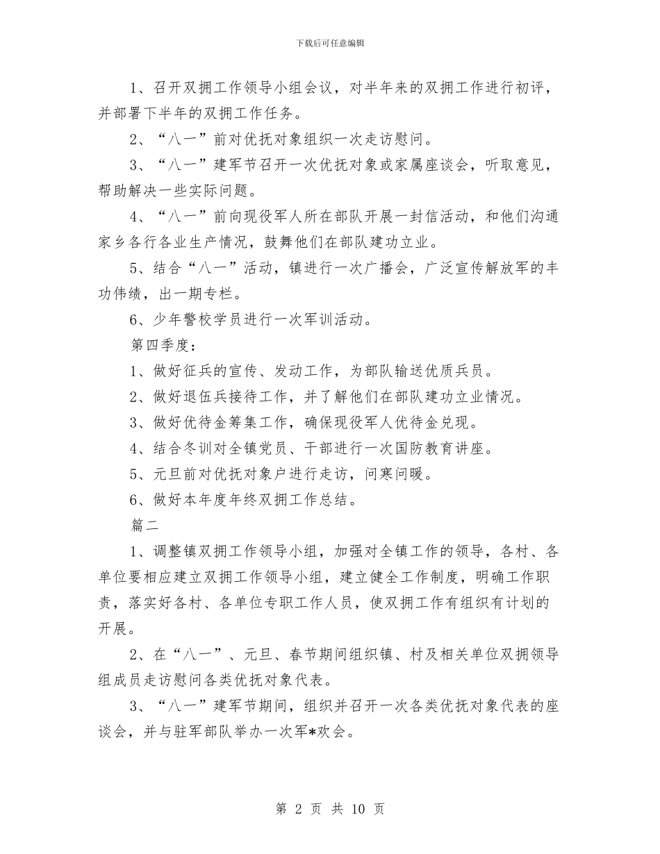 乡镇2024年双拥工作计划与乡镇2024年双拥工作计划结尾汇编_第2页