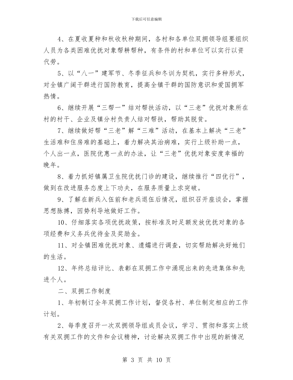 乡镇2024年双拥工作计划与乡镇2024年双拥工作计划结尾汇编_第3页