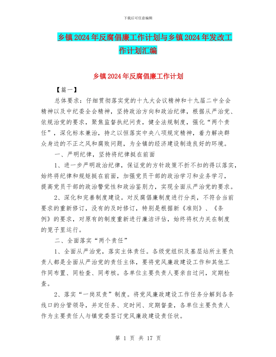 乡镇2024年反腐倡廉工作计划与乡镇2024年发改工作计划汇编_第1页