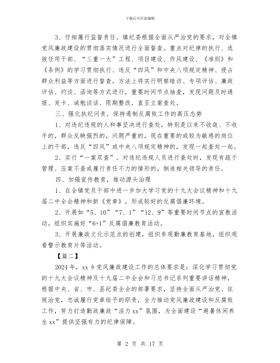 乡镇2024年反腐倡廉工作计划与乡镇2024年发改工作计划汇编_第2页