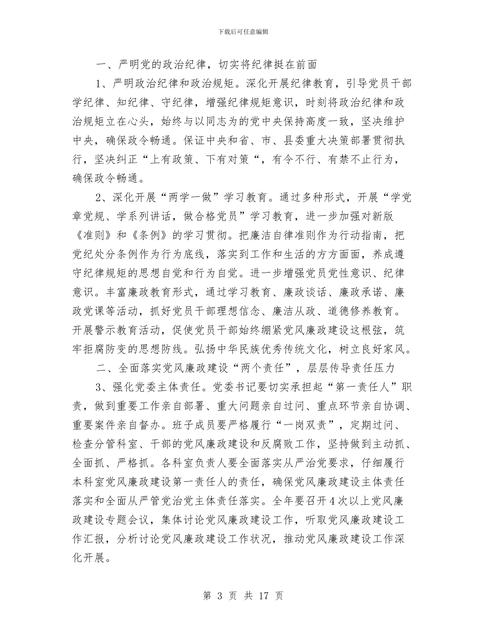 乡镇2024年反腐倡廉工作计划与乡镇2024年发改工作计划汇编_第3页