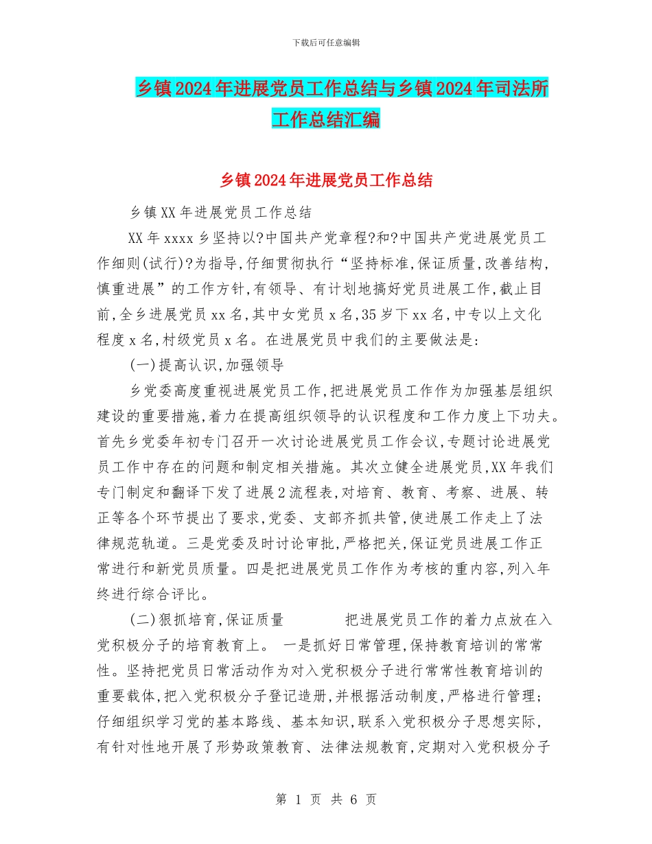 乡镇2024年发展党员工作总结与乡镇2024年司法所工作总结汇编_第1页