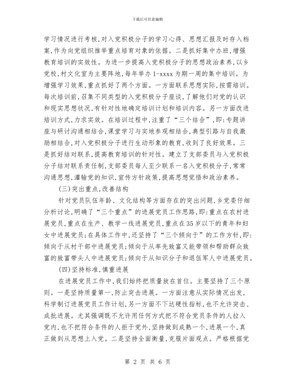 乡镇2024年发展党员工作总结与乡镇2024年司法所工作总结汇编_第2页