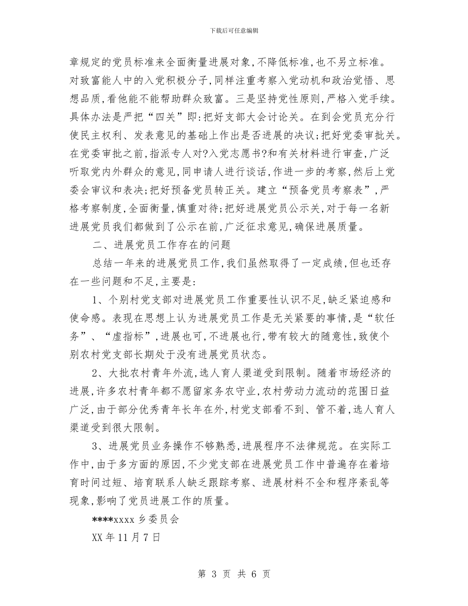 乡镇2024年发展党员工作总结与乡镇2024年司法所工作总结汇编_第3页