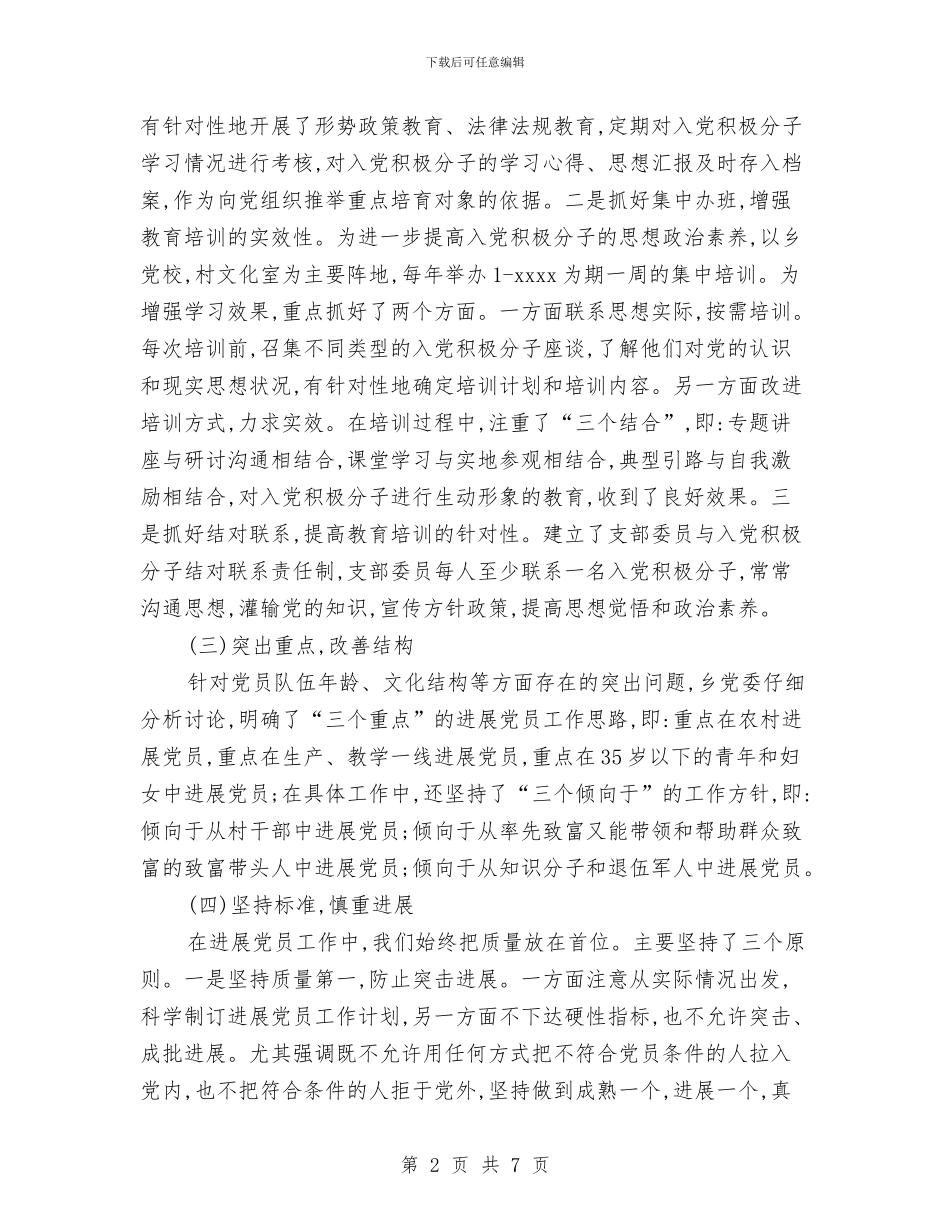 乡镇2024年发展党员工作总结与乡镇2024年司法所工作总结汇编.doc_第2页