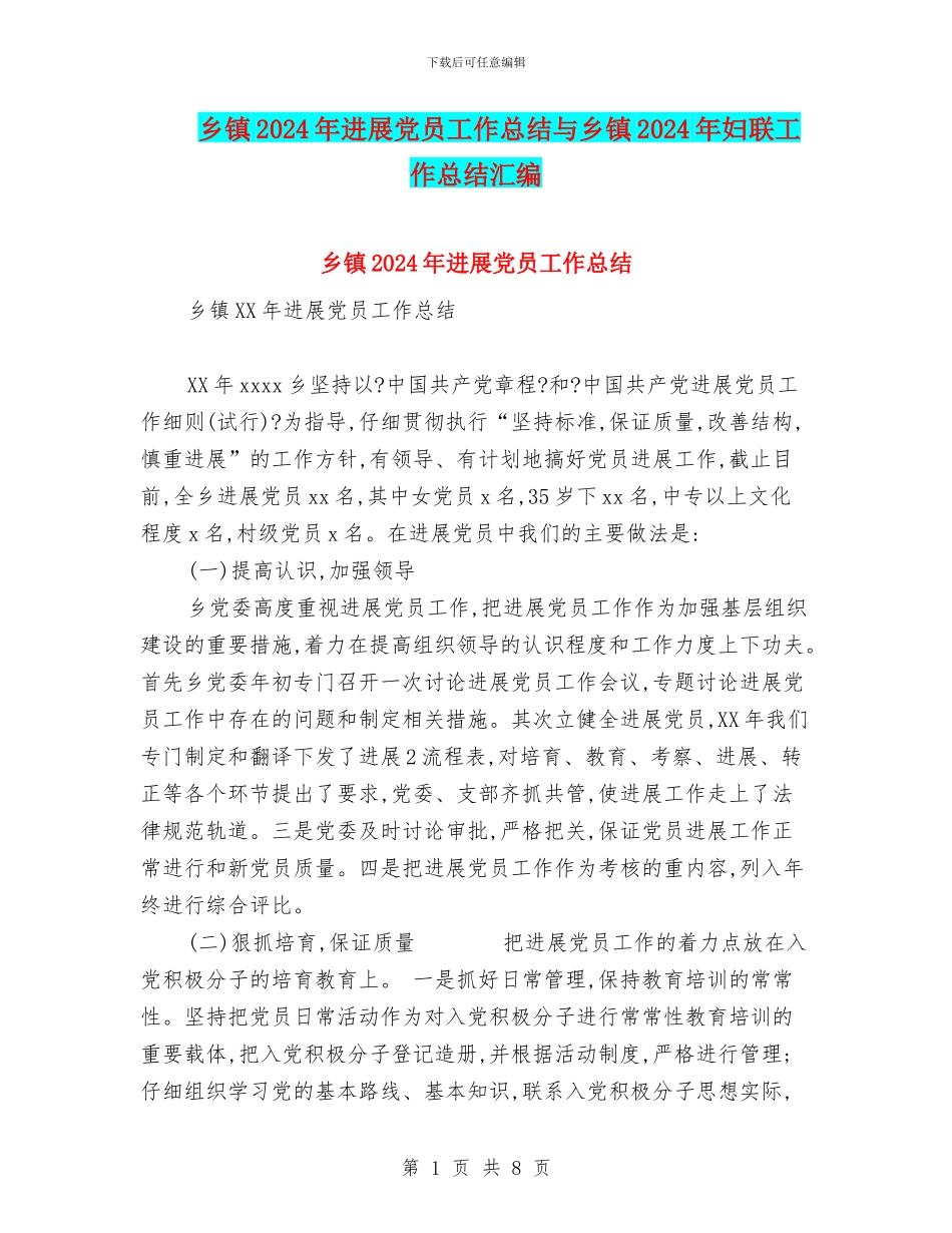 乡镇2024年发展党员工作总结与乡镇2024年妇联工作总结汇编_第1页