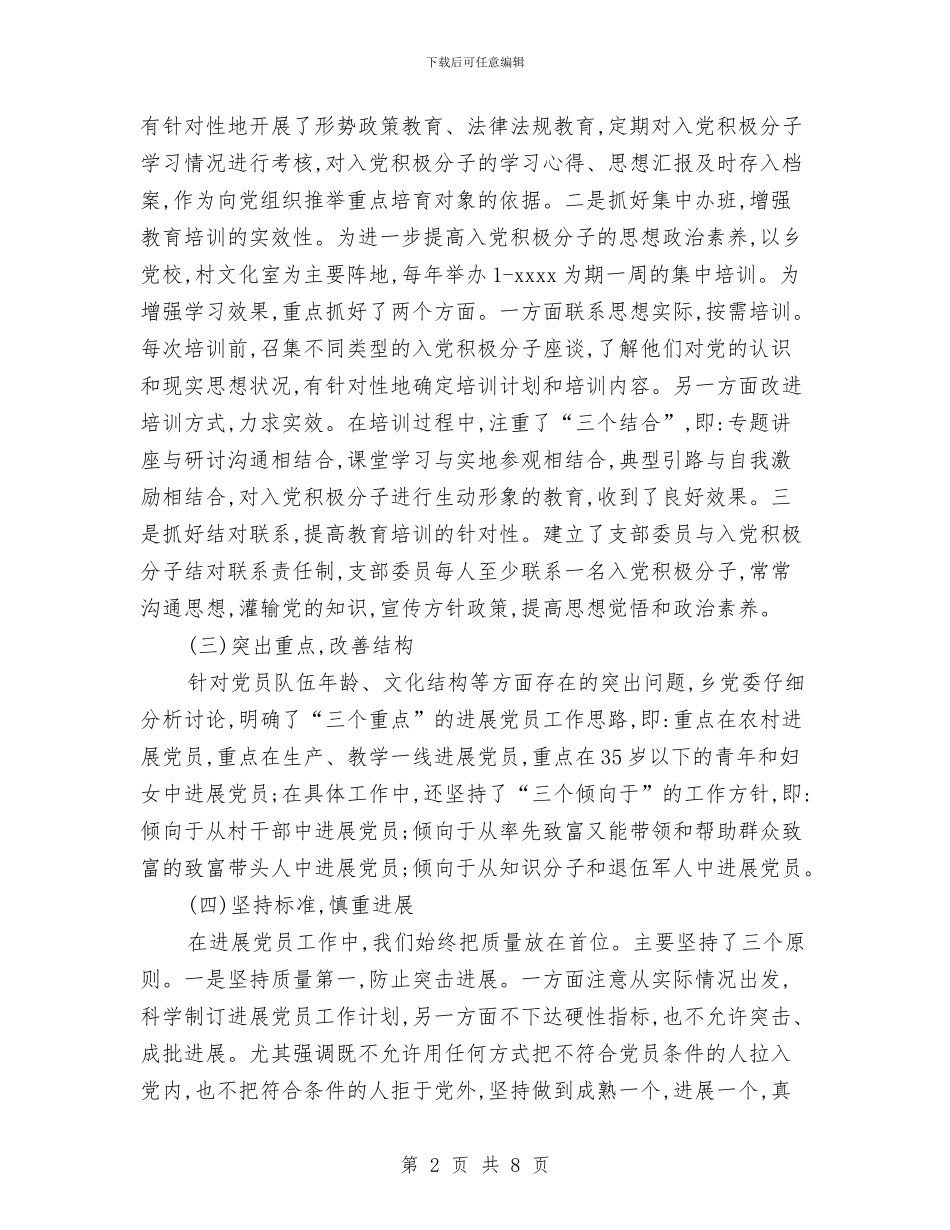 乡镇2024年发展党员工作总结与乡镇2024年妇联工作总结汇编_第2页