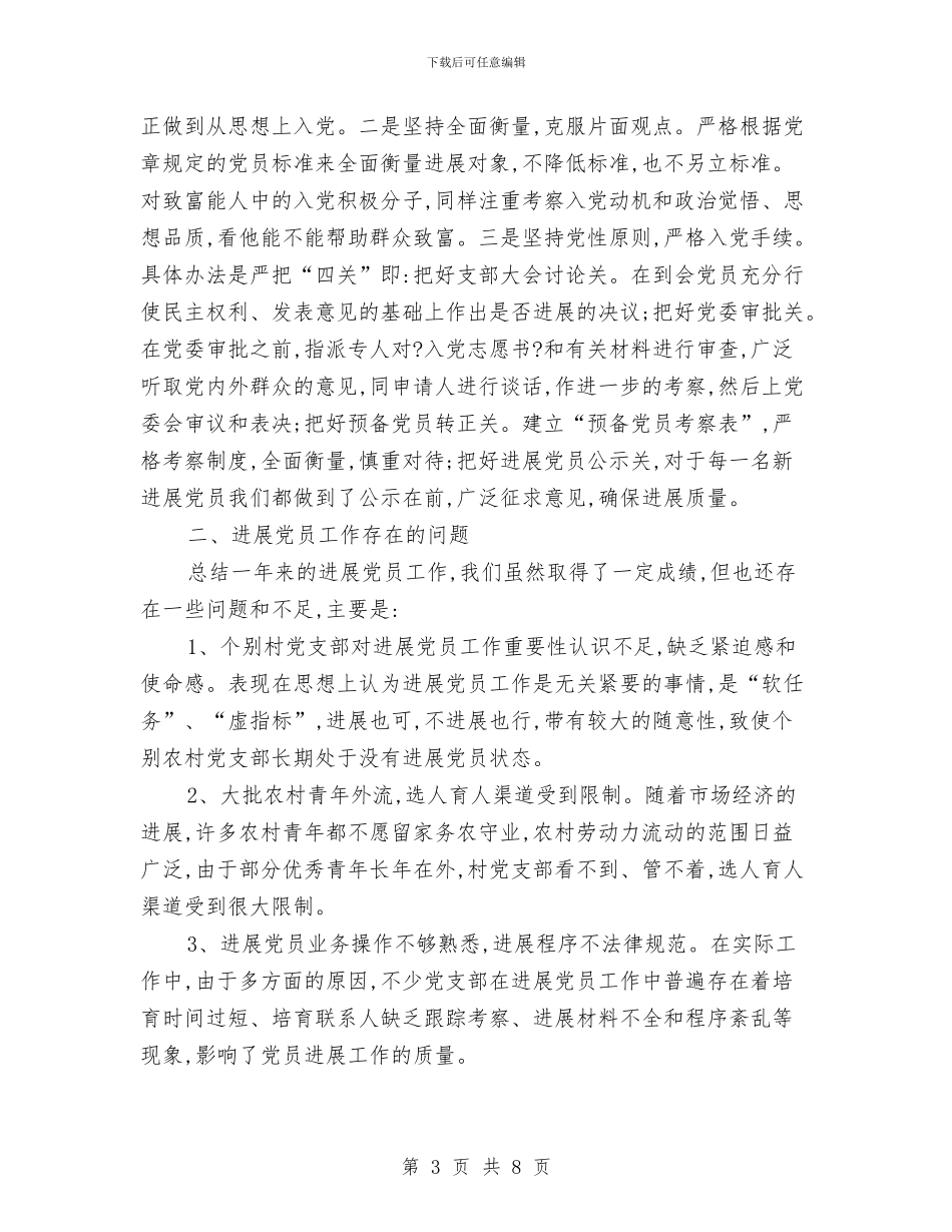 乡镇2024年发展党员工作总结与乡镇2024年妇联工作总结汇编_第3页