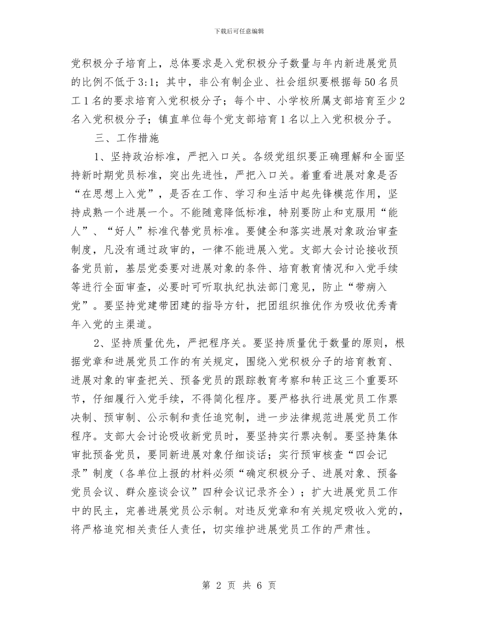 乡镇2024年发展党员工作意见与乡镇2024年司法所工作总结汇编_第2页