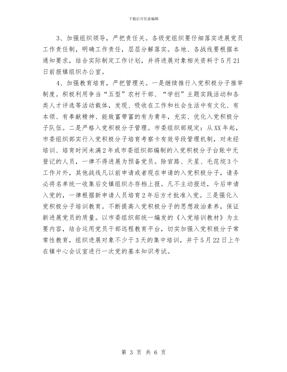 乡镇2024年发展党员工作意见与乡镇2024年团委工作意见汇编_第3页