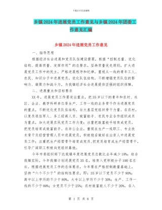 乡镇2024年发展党员工作意见与乡镇2024年团委工作意见汇编