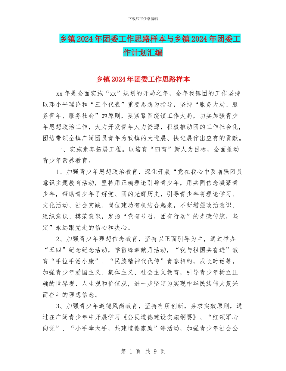 乡镇2024年团委工作思路样本与乡镇2024年团委工作计划汇编_第1页