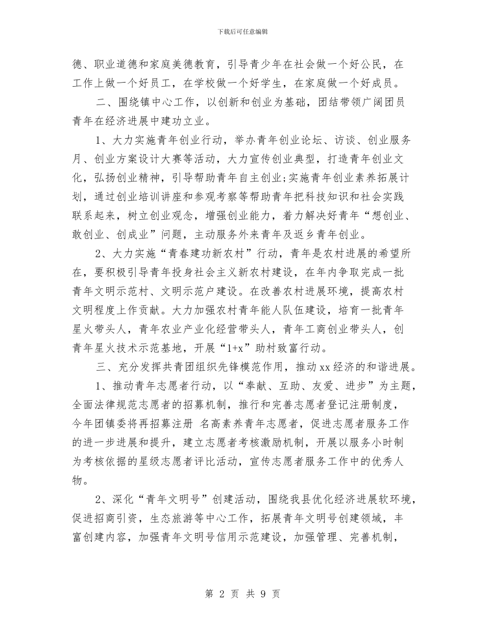 乡镇2024年团委工作思路样本与乡镇2024年团委工作计划汇编_第2页