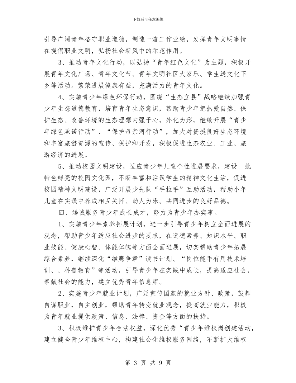 乡镇2024年团委工作思路样本与乡镇2024年团委工作计划汇编_第3页