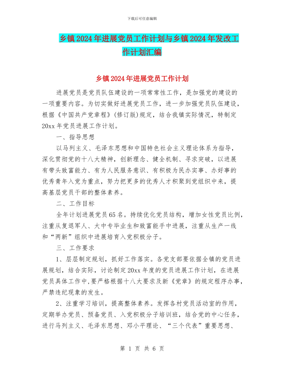 乡镇2024年发展党员工作计划与乡镇2024年发改工作计划汇编_第1页