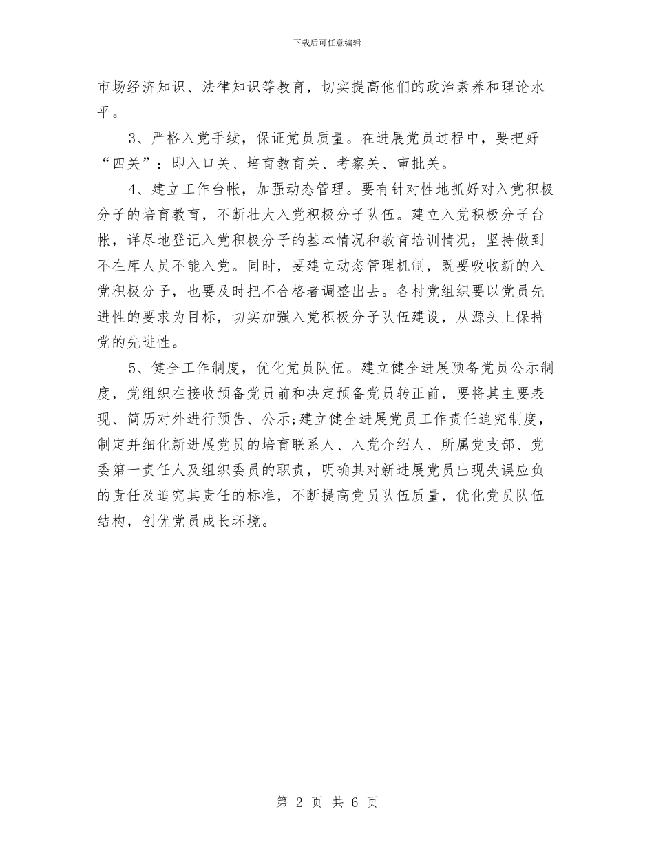 乡镇2024年发展党员工作计划与乡镇2024年发改工作计划汇编_第2页