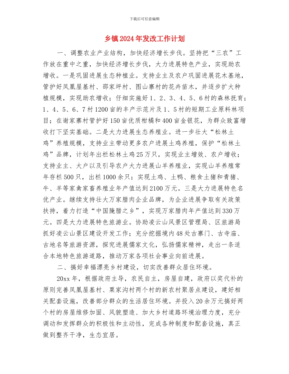 乡镇2024年发展党员工作计划与乡镇2024年发改工作计划汇编_第3页