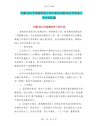 乡镇2024年发展党员工作计划与乡镇2024年发改工作计划汇编