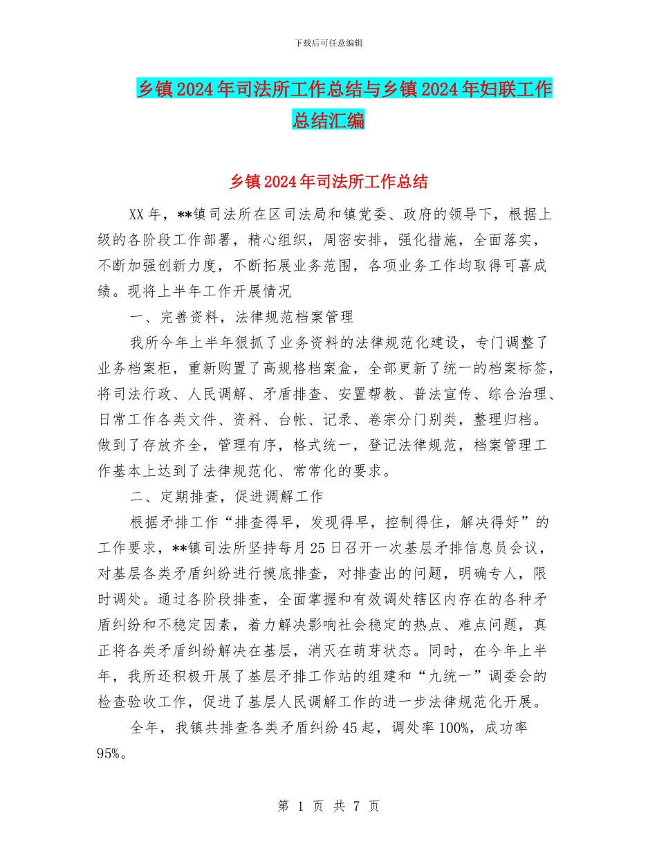 乡镇2024年司法所工作总结与乡镇2024年妇联工作总结汇编_第1页