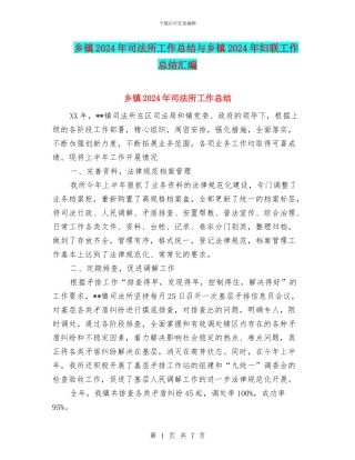 乡镇2024年司法所工作总结与乡镇2024年妇联工作总结汇编