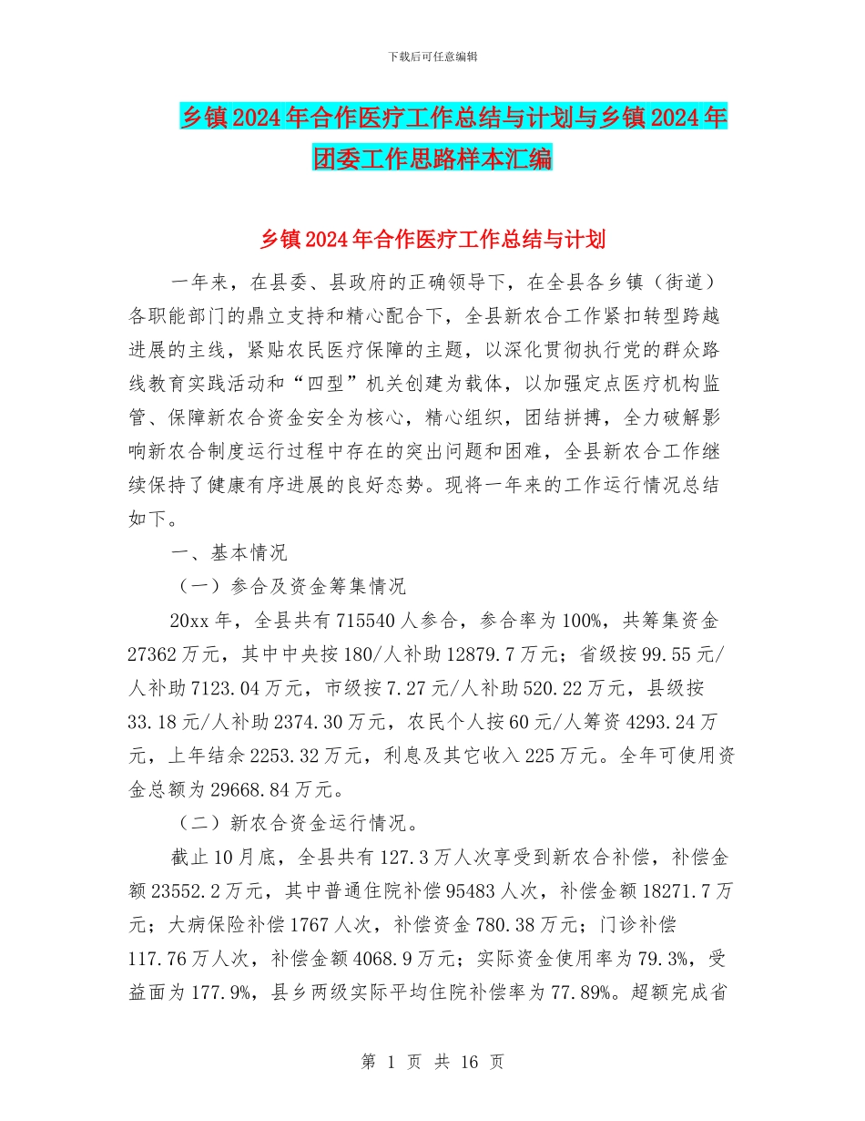 乡镇2024年合作医疗工作总结与计划与乡镇2024年团委工作思路样本汇编_第1页